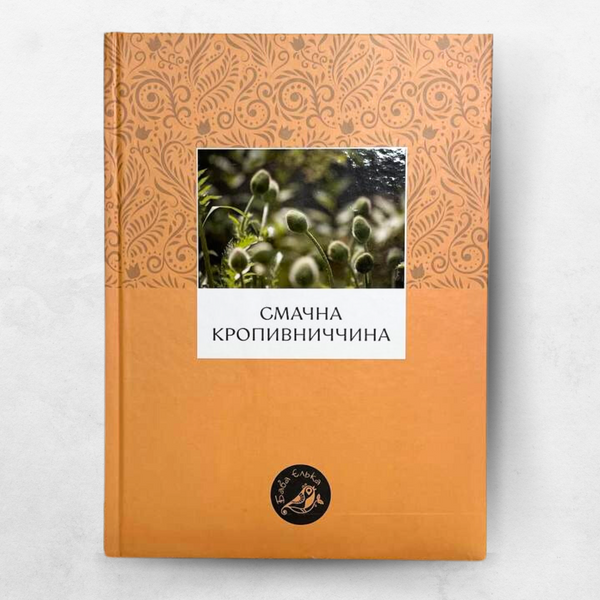 Книга "Смачна Кропивниччина" 0301 фото