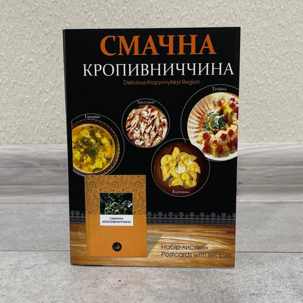 Набір двомовних листівок з рецептами з Кропивничини "Смачна Кропивниччина" 0302 фото