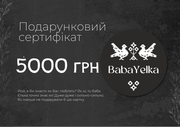 Подарунковий сертифікат від "Баби Єльки" на 5000 грн sert5000 фото